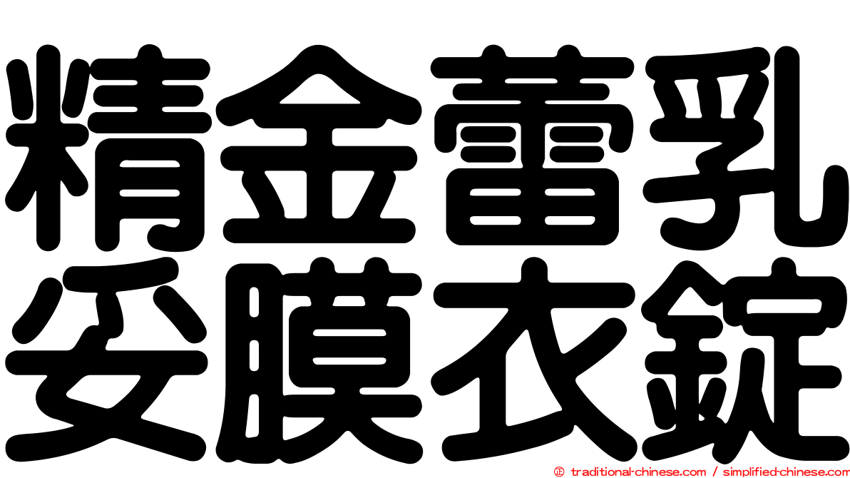 精金蕾乳妥膜衣錠