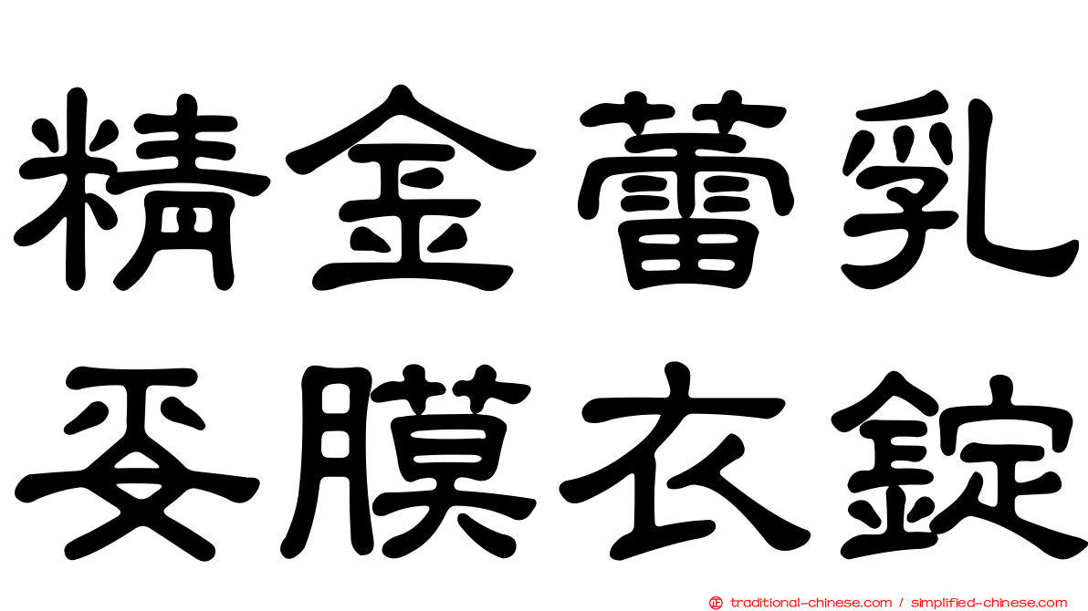 精金蕾乳妥膜衣錠