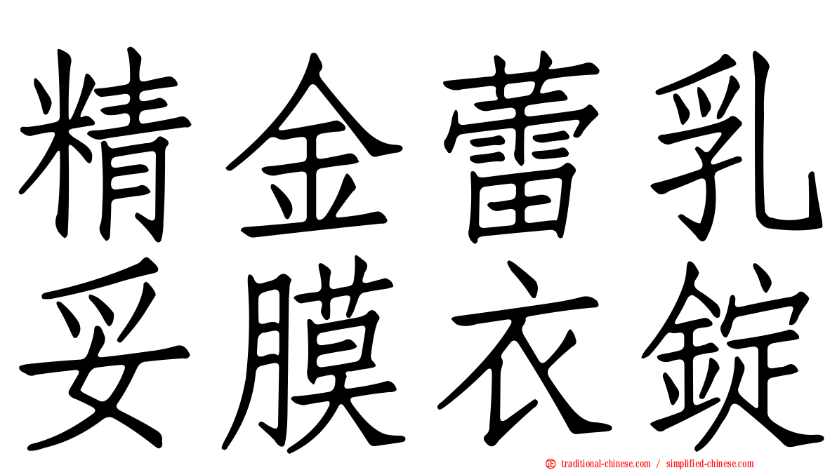 精金蕾乳妥膜衣錠