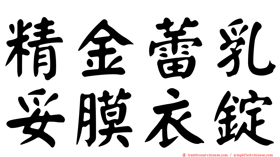 精金蕾乳妥膜衣錠