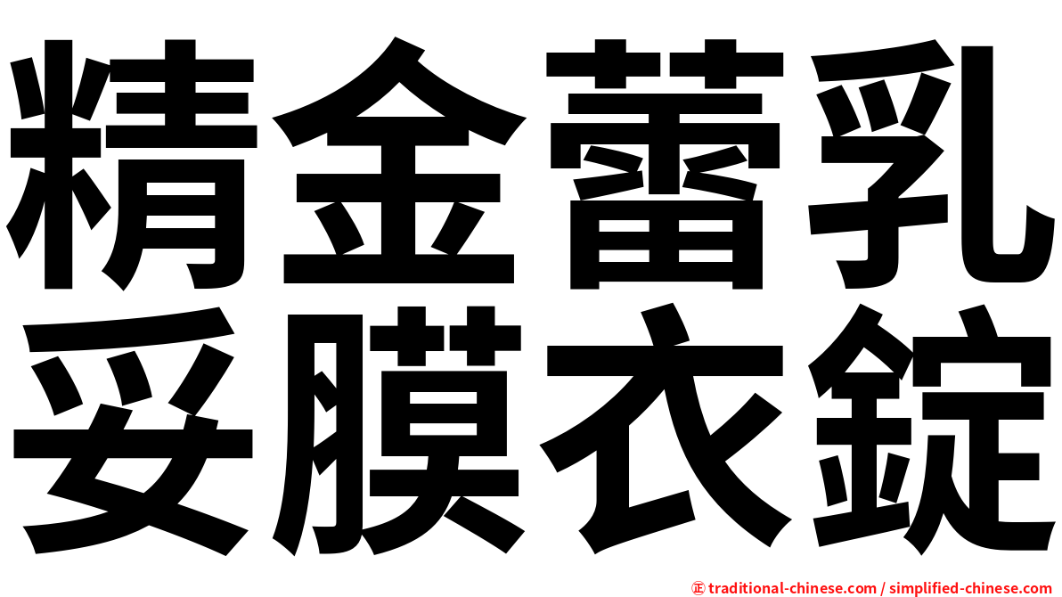 精金蕾乳妥膜衣錠