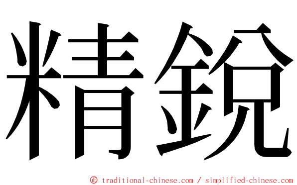 精銳 ming font
