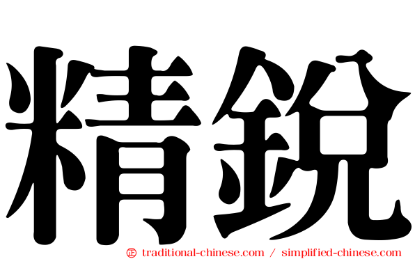 精銳