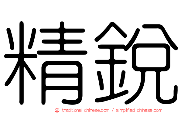 精銳
