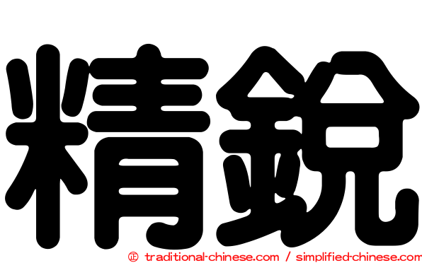 精銳