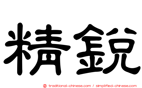 精銳