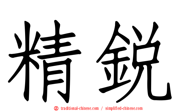 精銳
