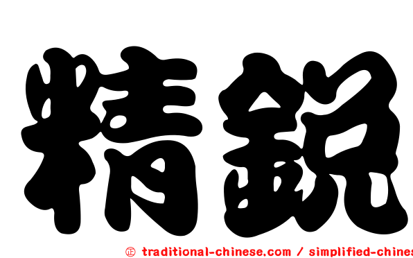精銳