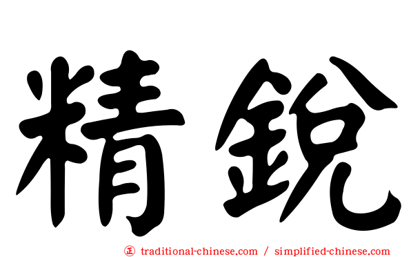 精銳