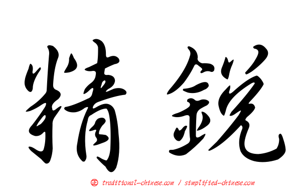 精銳