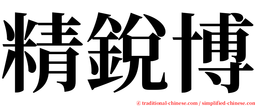 精銳博 serif font