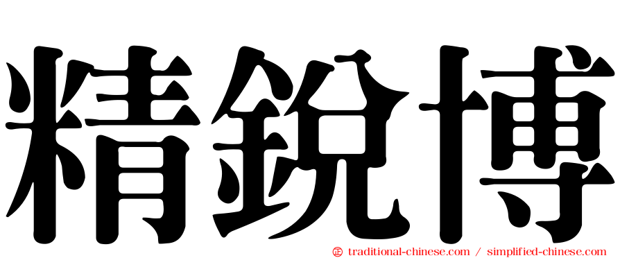 精銳博