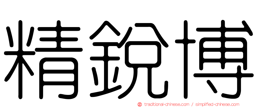 精銳博