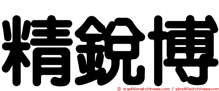 精銳博