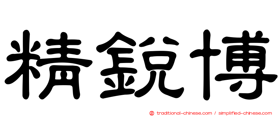 精銳博