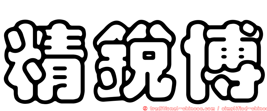 精銳博