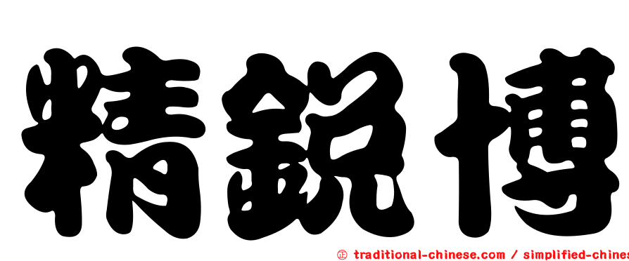 精銳博