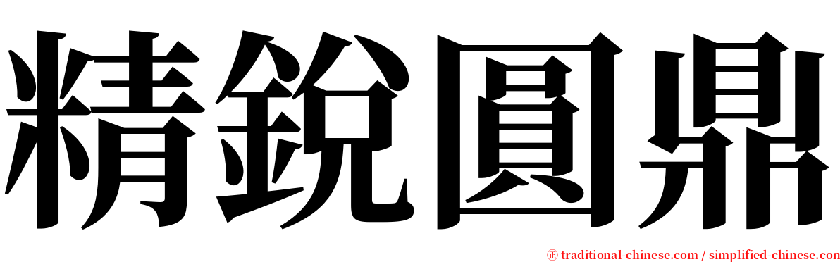 精銳圓鼎 serif font