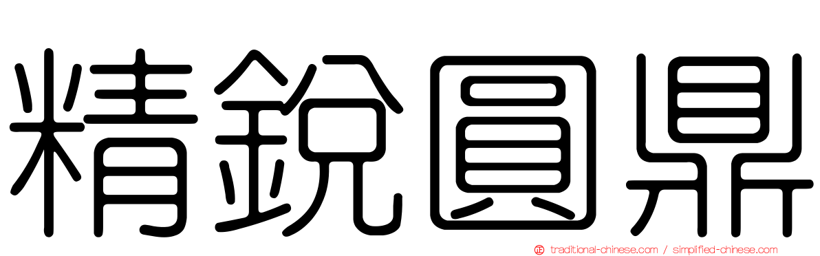 精銳圓鼎