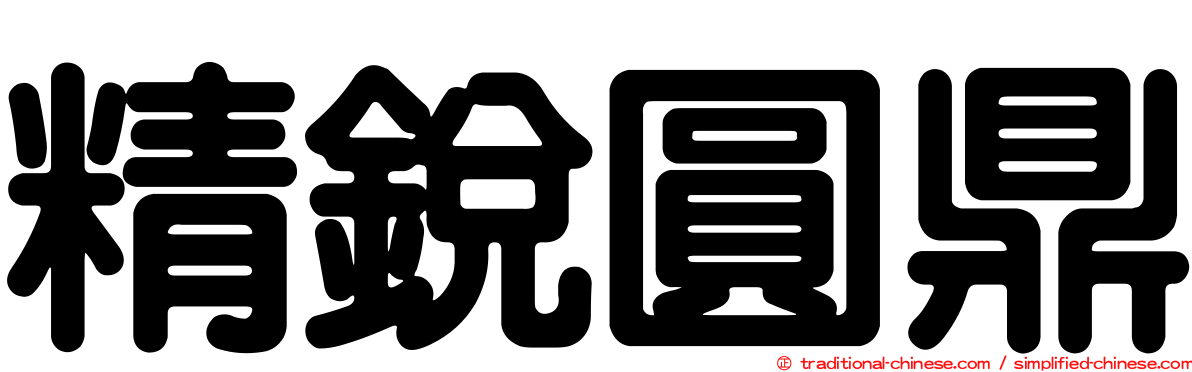精銳圓鼎
