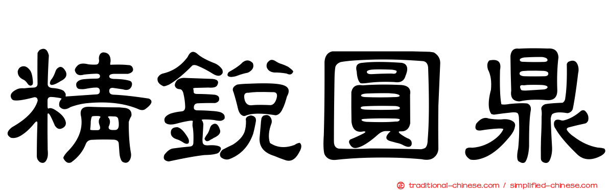 精銳圓鼎