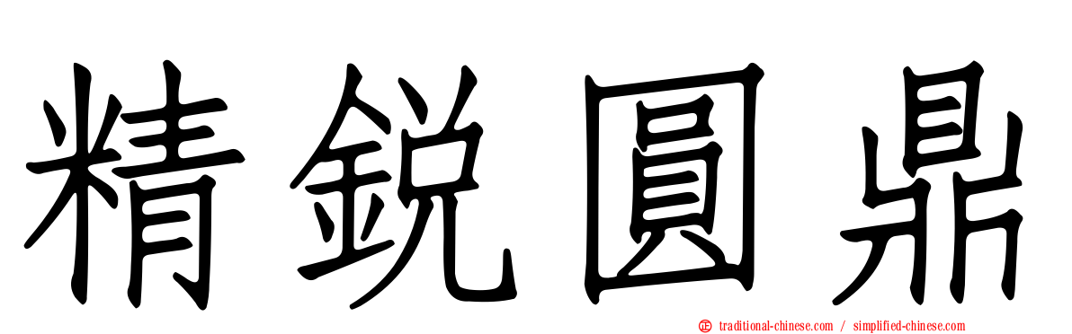 精銳圓鼎