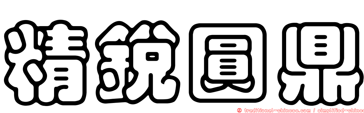 精銳圓鼎