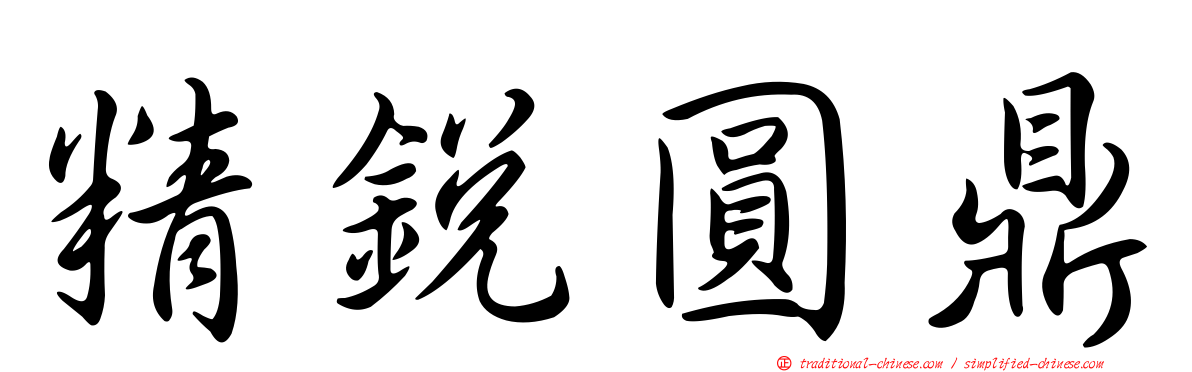 精銳圓鼎