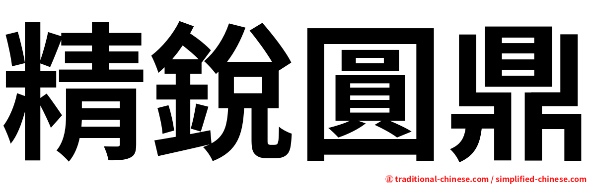 精銳圓鼎
