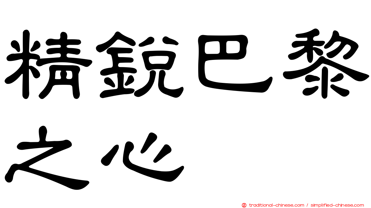 精銳巴黎之心