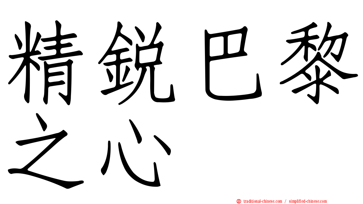 精銳巴黎之心