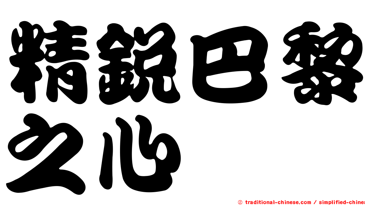 精銳巴黎之心