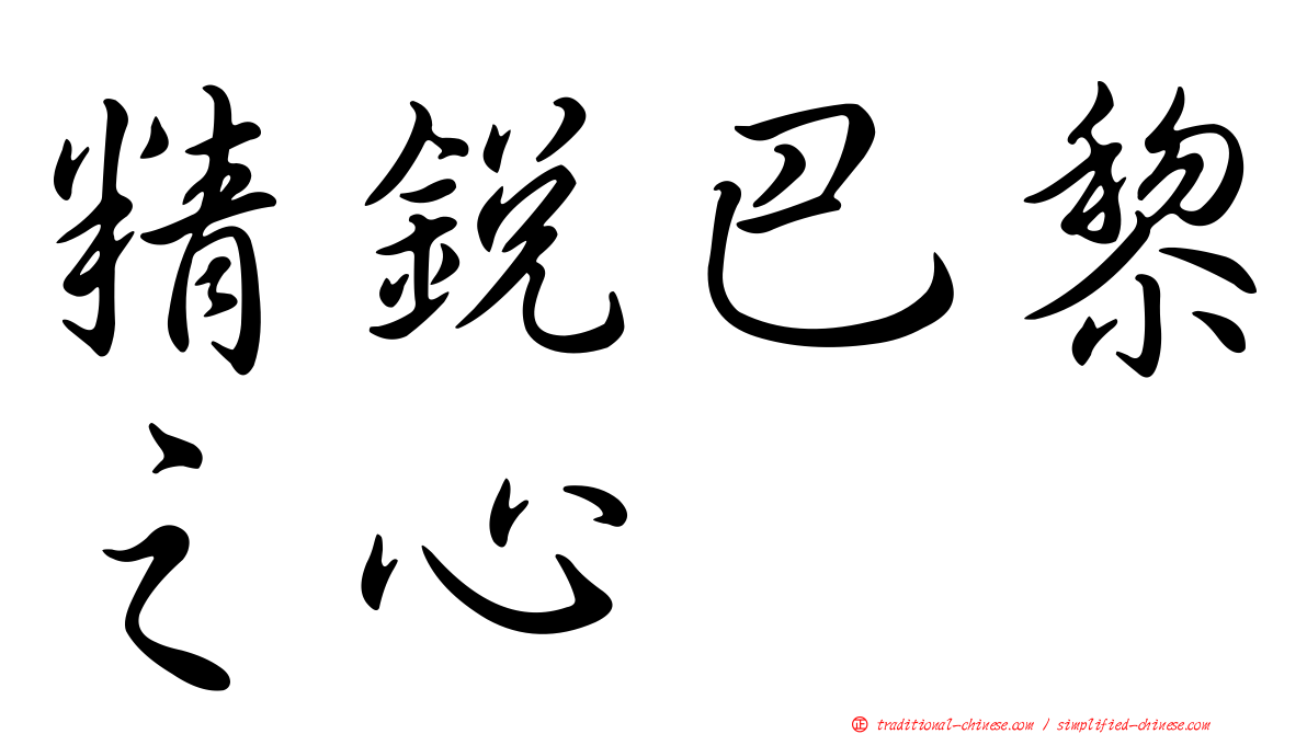 精銳巴黎之心