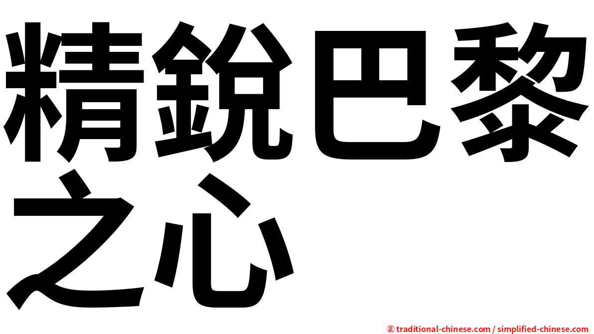 精銳巴黎之心