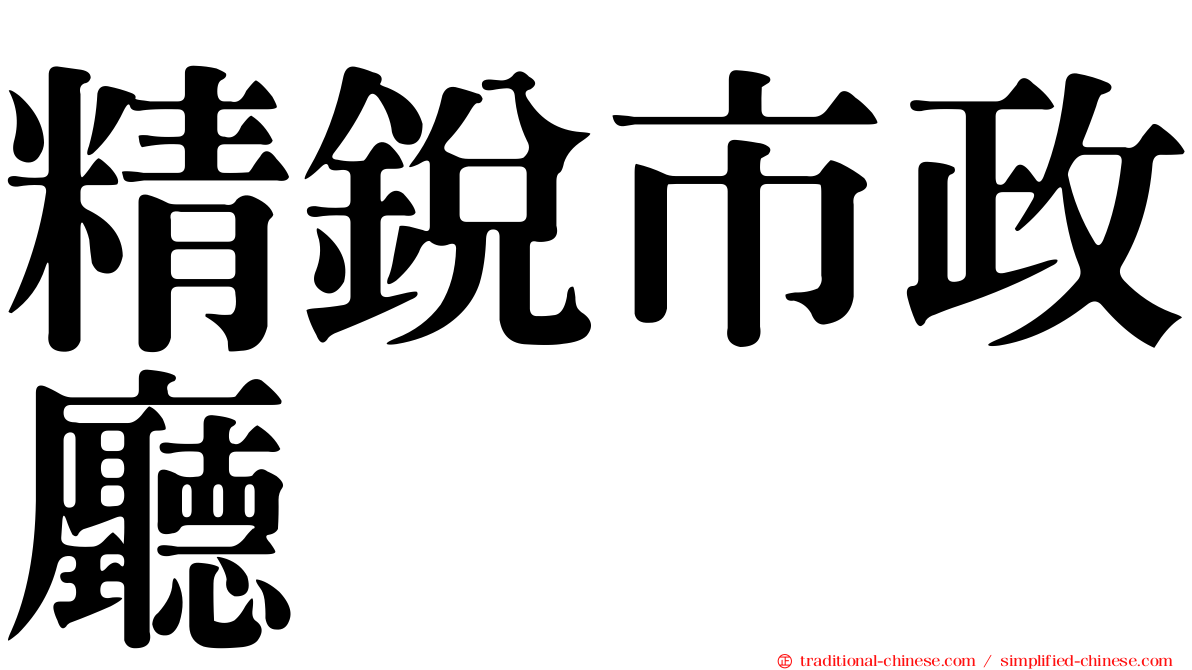 精銳市政廳