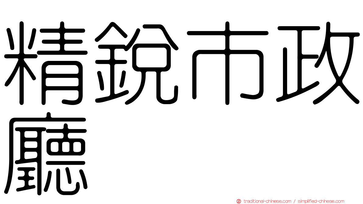 精銳市政廳