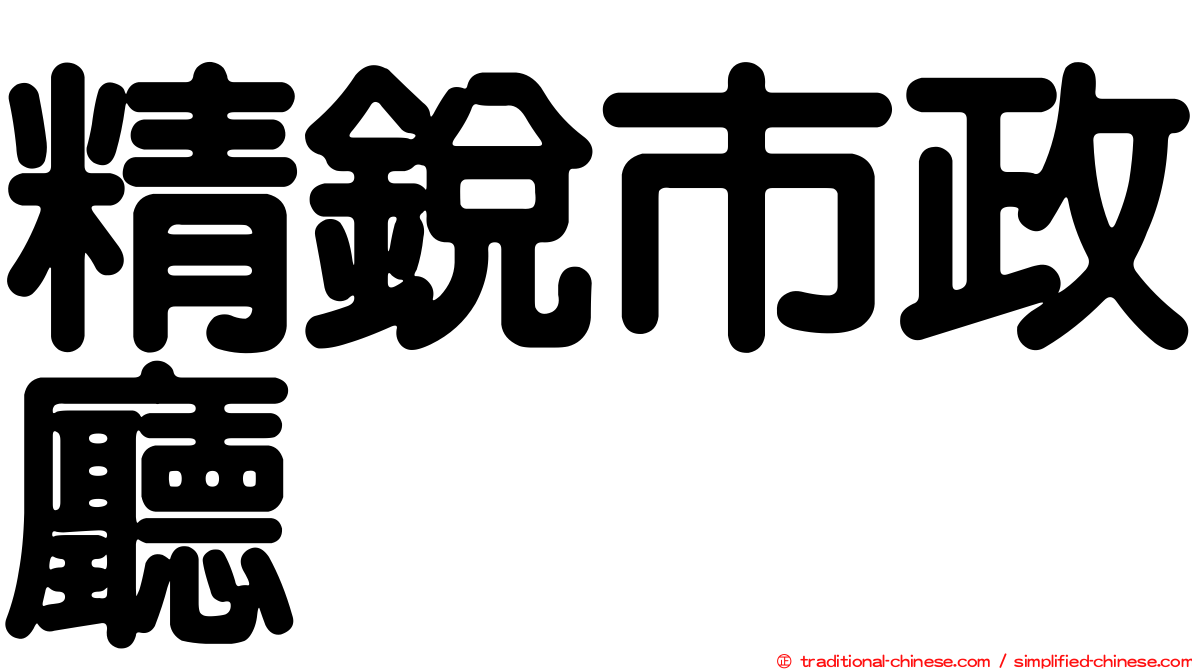 精銳市政廳