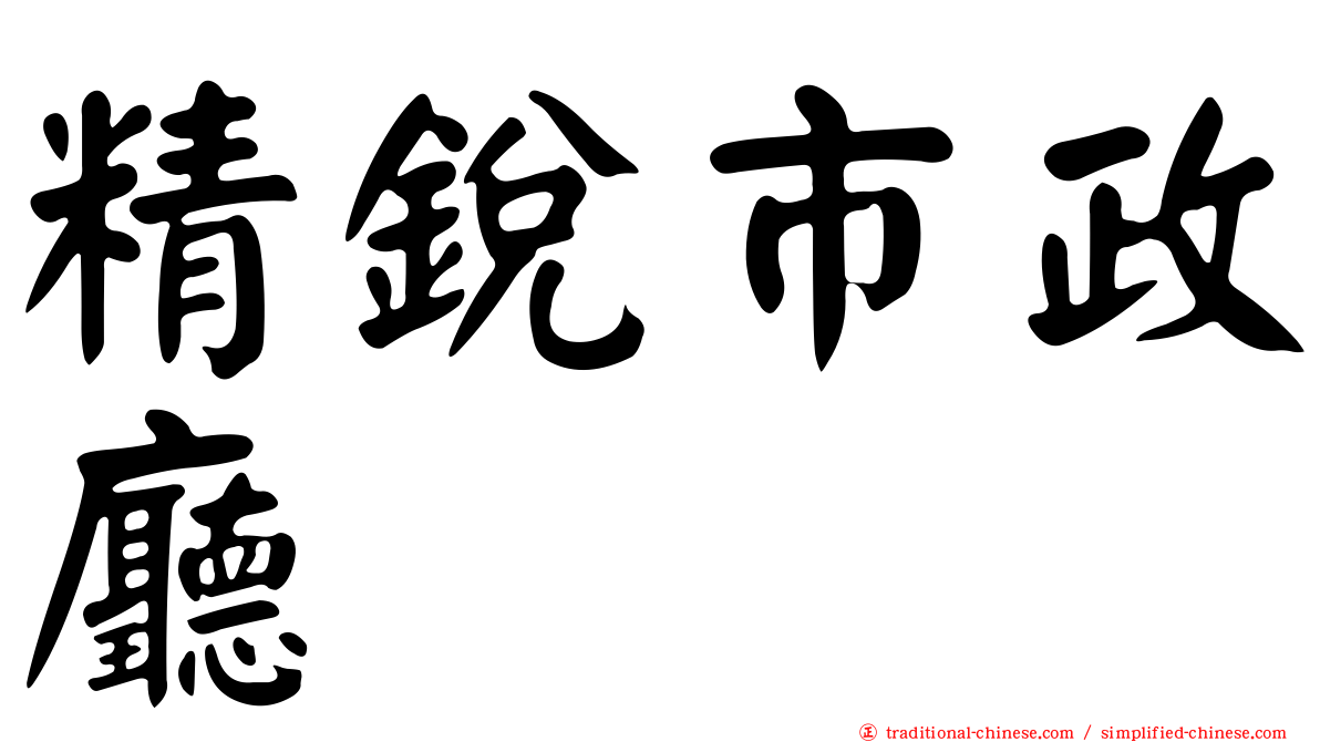 精銳市政廳