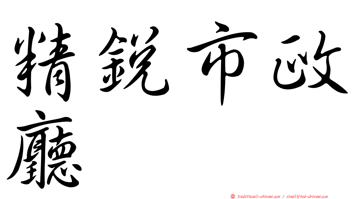 精銳市政廳