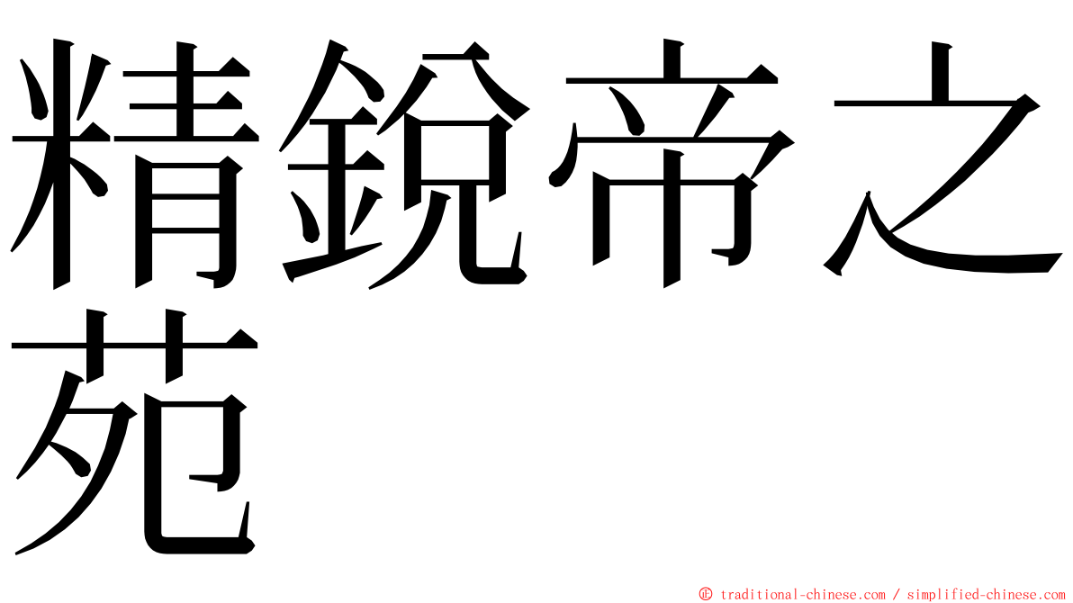 精銳帝之苑 ming font
