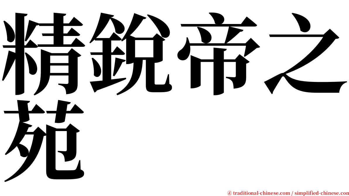 精銳帝之苑 serif font