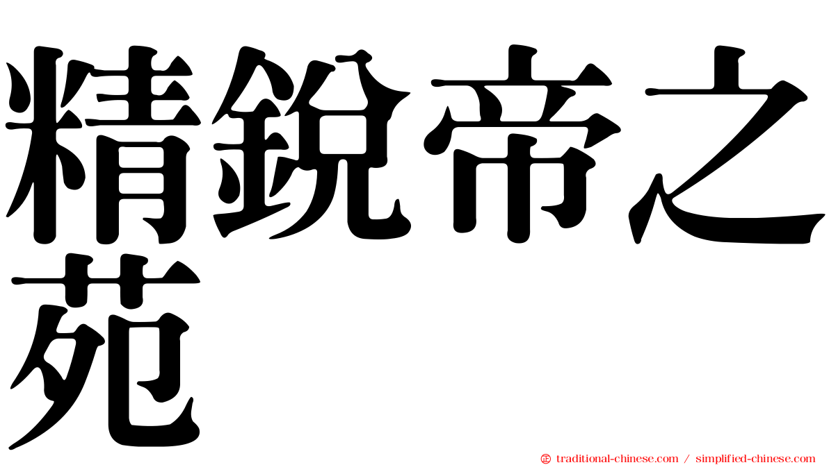 精銳帝之苑
