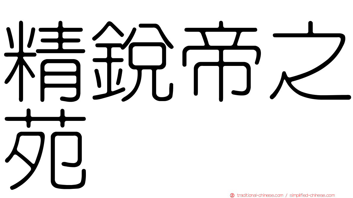 精銳帝之苑