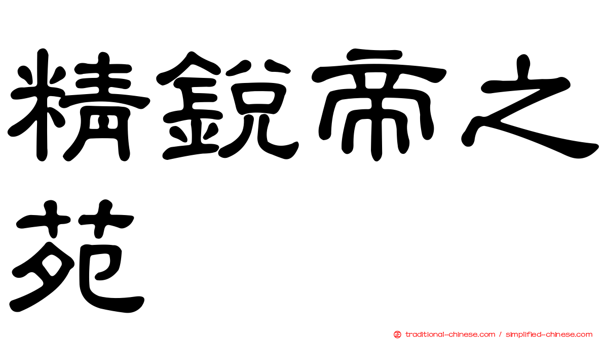 精銳帝之苑
