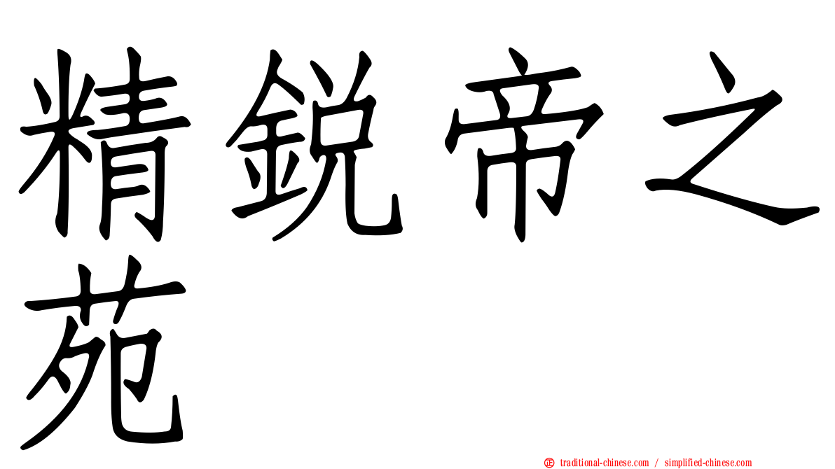 精銳帝之苑