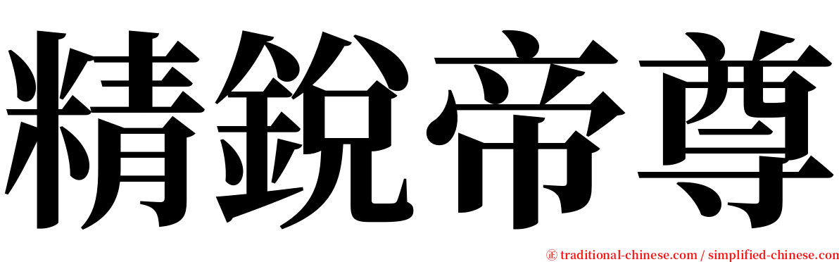 精銳帝尊 serif font