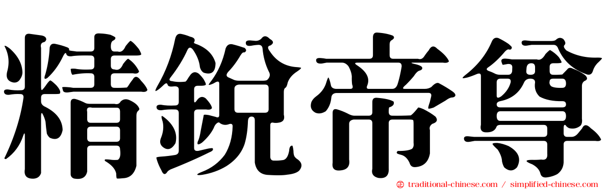 精銳帝尊