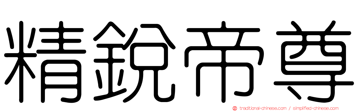 精銳帝尊
