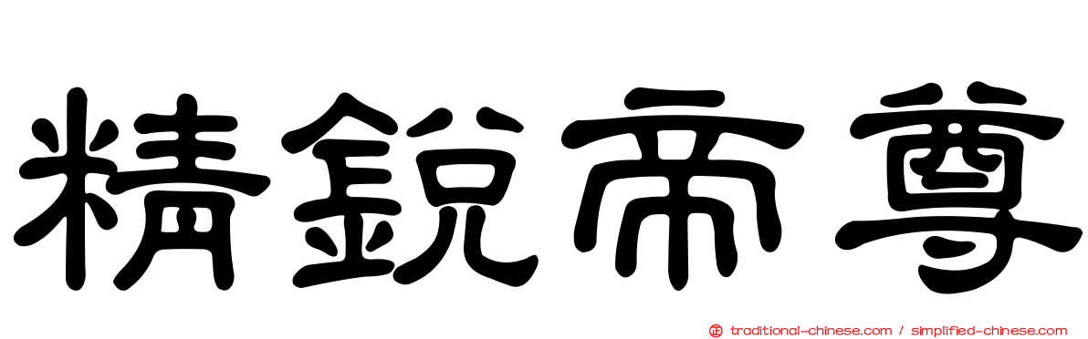 精銳帝尊