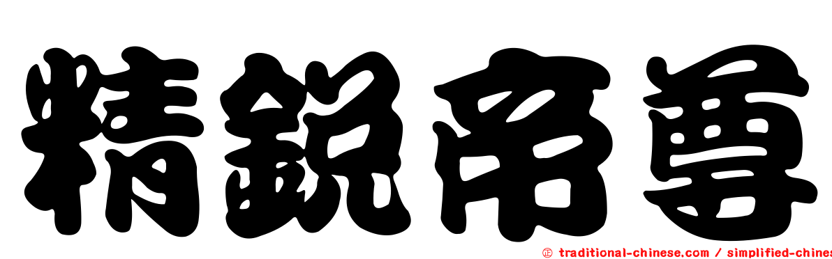 精銳帝尊